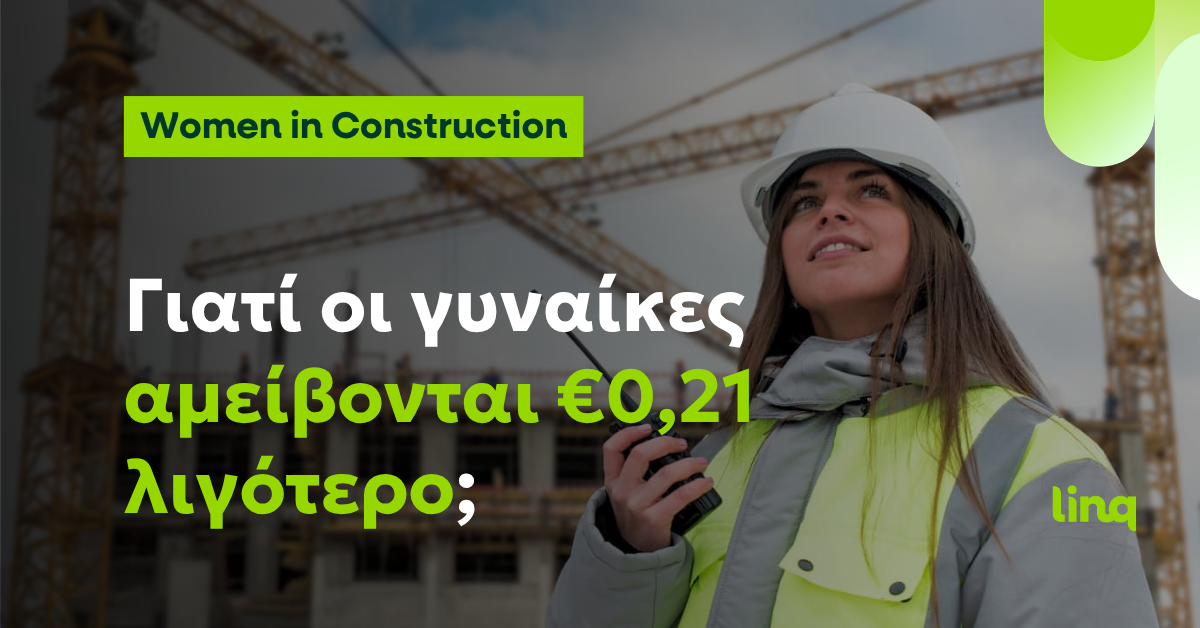 Gender Pay Gap στον κλάδο των Κατασκευών: Γιατί οι γυναίκες παραμένουν μειοψηφία στην Ελλάδα