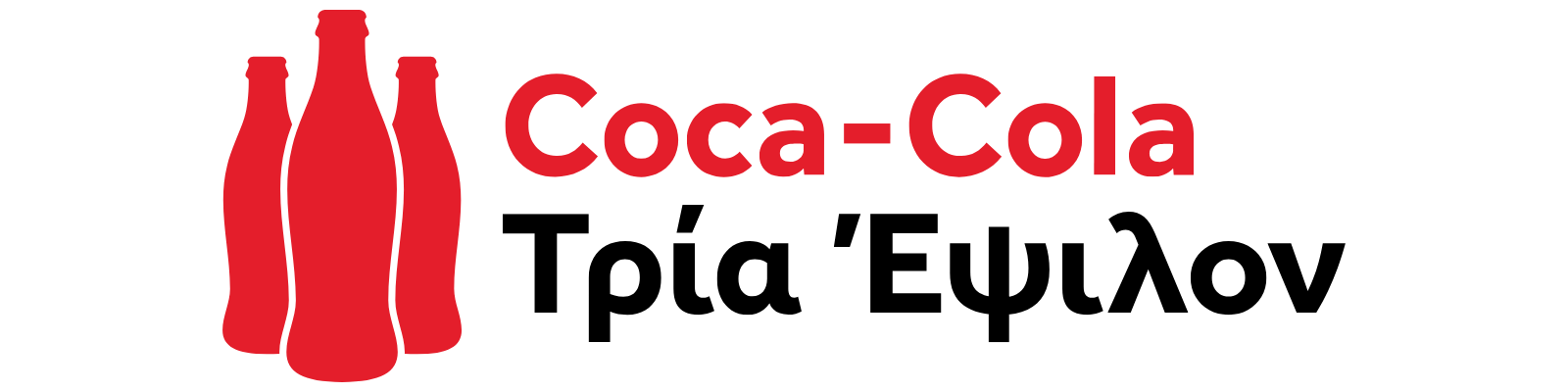 Λογότυπο Coca-Cola Τρία Έψιλον